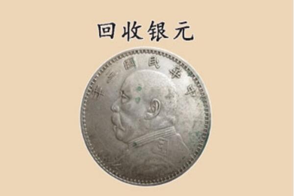 邯郸市曲周上门回收银元价格